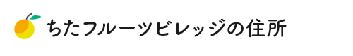 ちたフルーツビレッジの住所