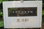 東洋軒