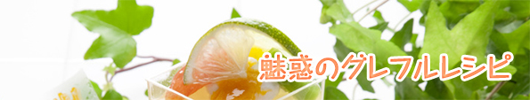 美味しいグレープフルーツ