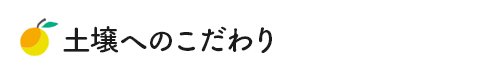 土壌へのこだわり