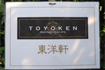 東洋軒