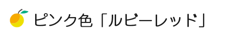 国産ルビーレッド