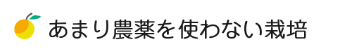 減農薬栽培　特別栽培基準