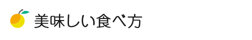 美味しい食べ方