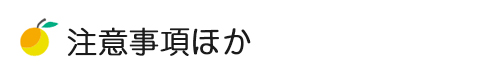 販売の　注意