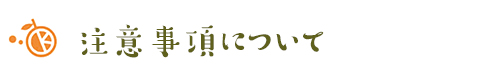 ルビーレッド　注文の注意