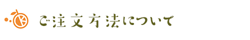 ピンクグレープフルーツ注文の方法