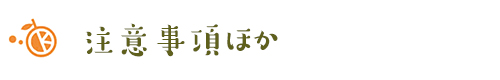 通販の注意事項