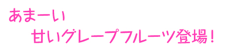 国産スゥイーティー